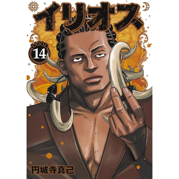 イリオス 13 (ヤングジャンプコミックス) | 円城寺 真己 |本 | 通販